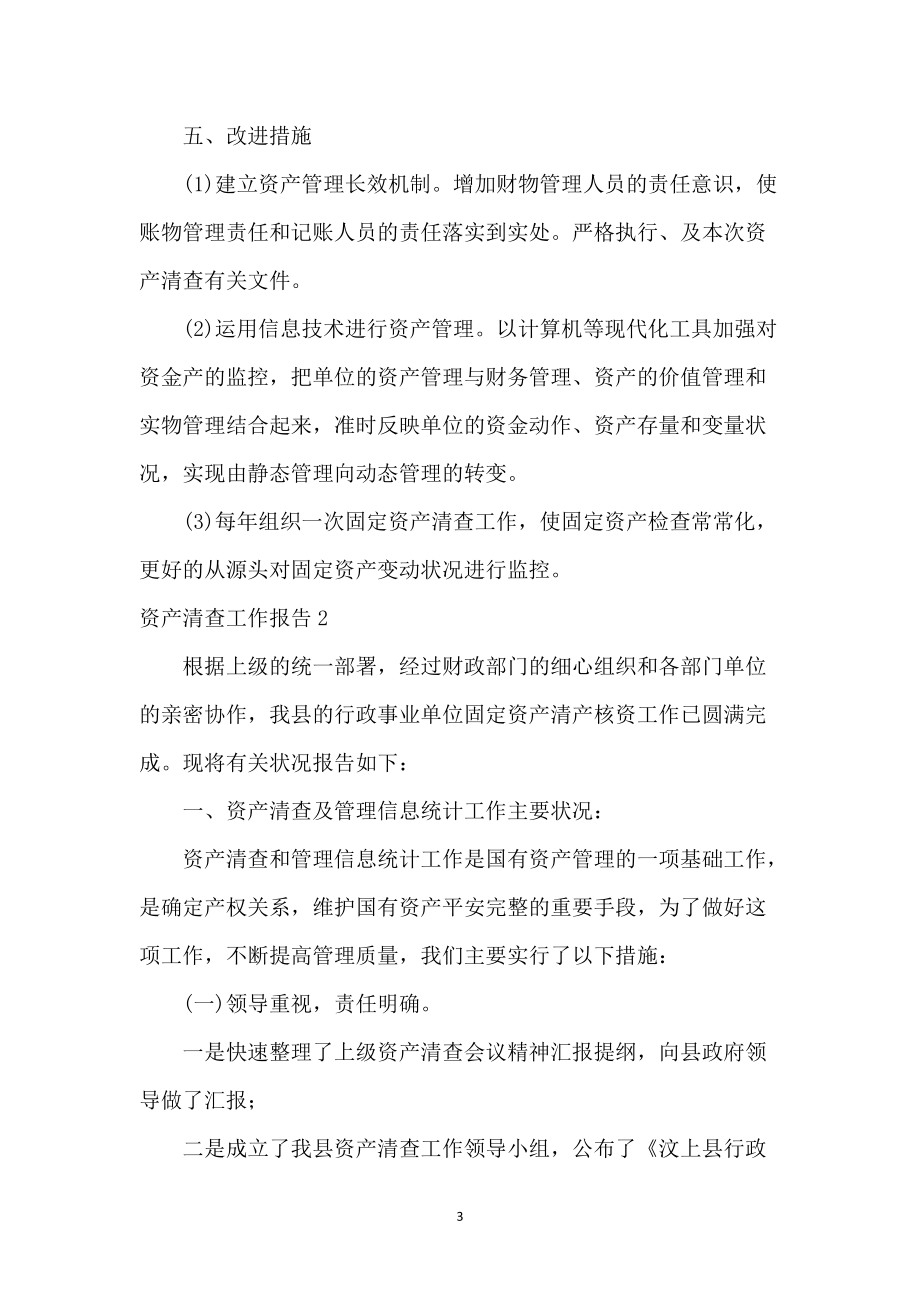 资产清查工作报告15篇