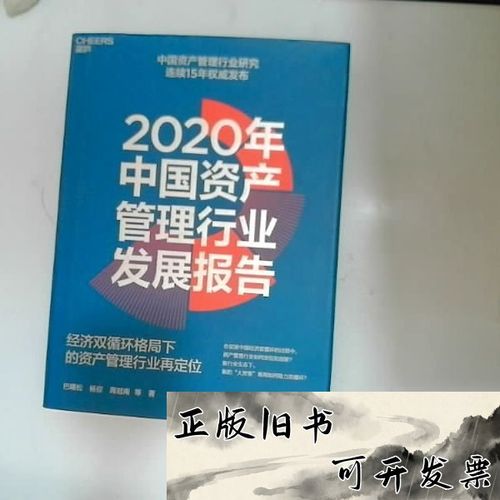 2020年中国资产管理行业发展报告:经济双循环格局