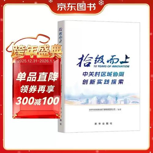 拾级而上北京中关村信息谷资产管理有限责任公司9787516678688新
