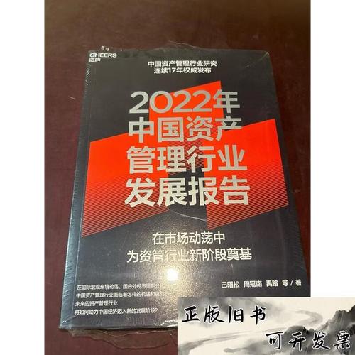 2022年中国资产管理行业发展报告 变革与重塑