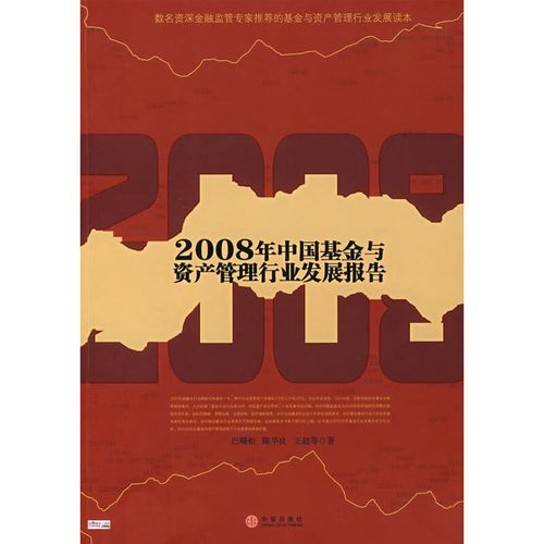 2008年中国资产管理行业发展报告